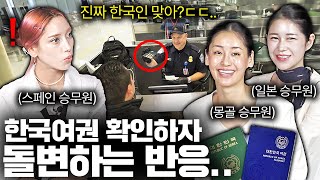 외국공항에서 한국여권을 내밀면 벌어지는일.. (외국승무원들)
