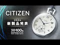 シチズン時計が新作腕時計を発表。新型手巻き懐中時計は新ムーブメントCal.0270を搭載。プロマスターの新開発Cal.U822、機械式時計ブランドシリーズエイトとシチズン エルも新作登場|シチズン時計