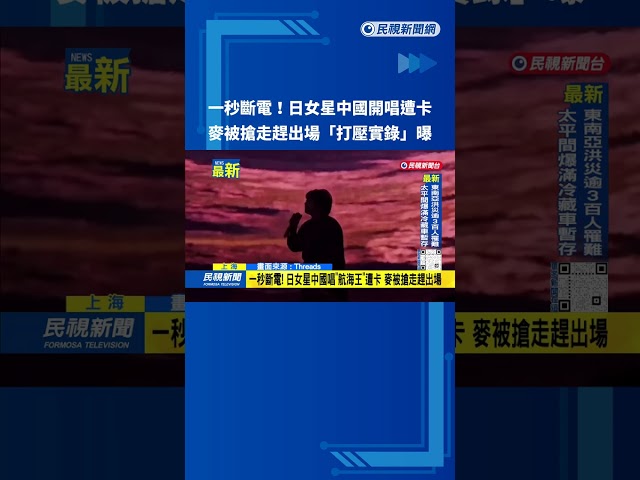 一秒斷電！　日女星中國唱「航海王」遭卡 麥被搶走趕出場－民視新聞