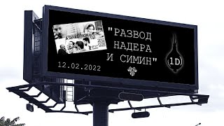 🧅П͙е͙р͙в͙ы͙й͙͙ ͙т͙ё͙͙м͙н͙ы͙й͙͙ - Сб 12.02.2022 - НК "Развод Надера и Симин" - анонс и запись