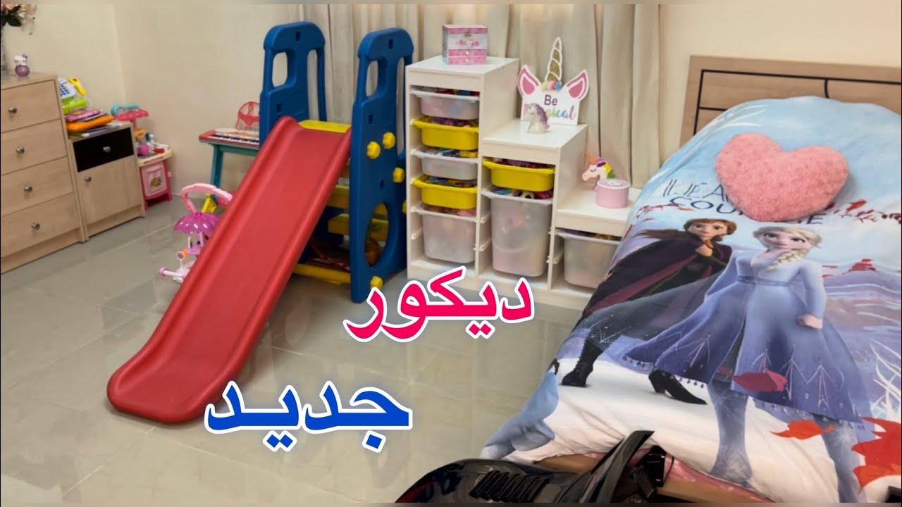 جددت غرفة ابنتي / أفكار رائعة لترتيب الألعاب مع مشتريات جديدة لياسمين وترتيب خزانة ملابسها