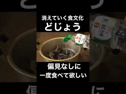 消えていく日本の食文化「どじょう」#shorts