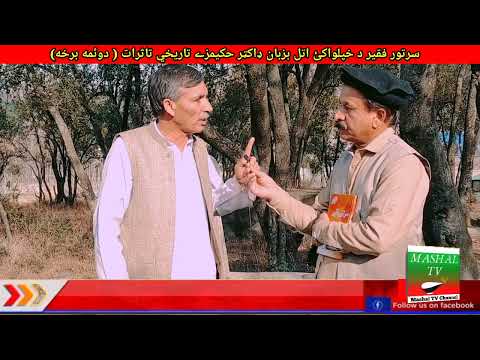 د سرتور فقیر تاریخي مرکه د ډاکټر بدرالحکیم حکیمزي سره دوئیمه برخه