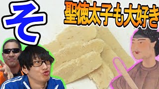 【偉人飯】聖徳太子の大好物『そ』を現代に再現した！味にびっくり！！