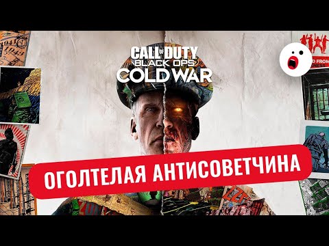 Видео: Call of Duty: Cold War или как Рейган у Горбачева полигоны украл