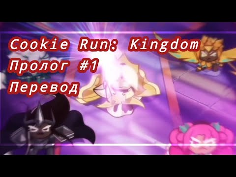 Cookie Run: Kingdom - Пролог #1: Перевод