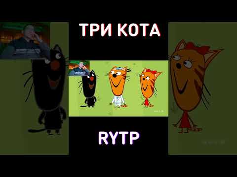 Сажик RYTP Три Кота
