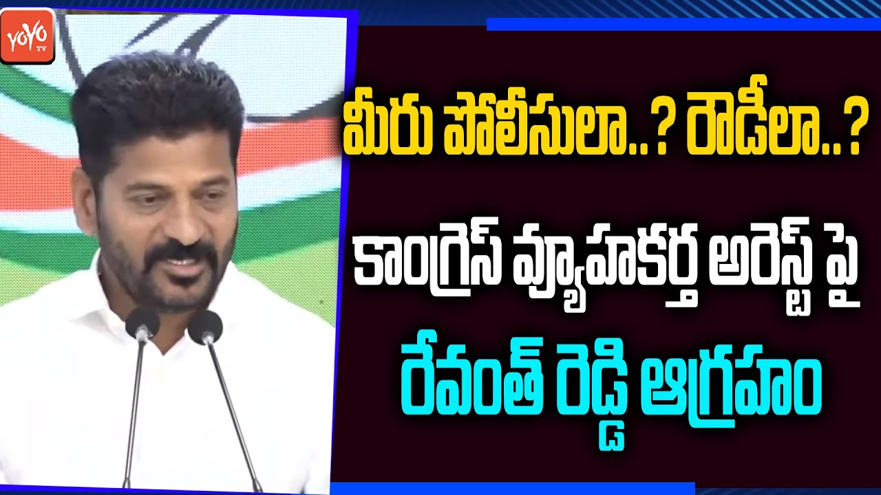 TPCC Revanth Reddy Comments On TS Govt Police For Raids On Congress War Room Issue ||YOYO TV