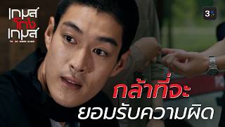 FIN | โก้ยอมมอบตัวให้โดนจับ | เกมส์โกงเกมส์ EP.19 | 3Plus