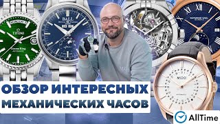 ОБЗОР ИНТЕРЕСНЫХ МЕХАНИЧЕСКИХ ЧАСОВ. AllTime