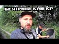 Кощей на бітке! вечірній коп 2022 #кощей #копua  #славаукраїні