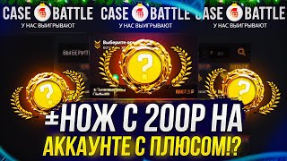 НОЖ С 200Р НА CASEBATTLE 2024! КЕЙСБАТЛ ОКУПИЛ НА ПЛЮСОВОМ АККАУНТЕ!?