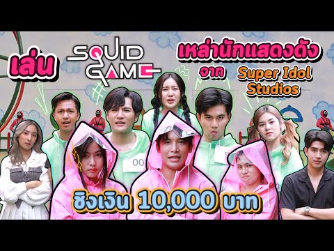 เมื่อเอา "เกมส์สุดโหดจาก squid game" มาให้นักแสดง super idol studios เล่น จะเหลือรอดกี่คน...!?