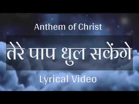 Lyrical Video   Tere Pap Dhul Sakenge Aaj Hi Masih Ke Dwara  Hindi Christian Songs  AOC