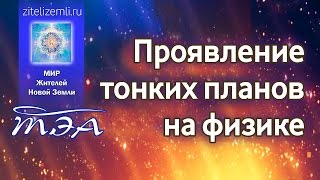 ТЭА | Проявление на физике результатов работы на тонком плане ТЭА | Проявление на физике результатов работы на тонком плане