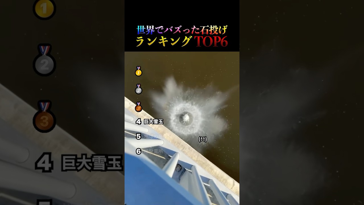 世界でバズった石投げランキングTOP6まとめ