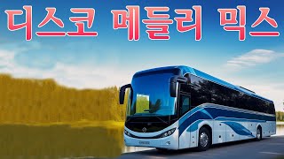 디스코메들리 - 앗싸 관광 완전빠른 디스코송 2집💥재미있는 관광버스 메들리🚍신나는관광 콜라텍 찰떡궁합