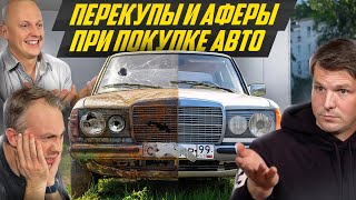 Не покупай авто не посмотрев: ловушки и разводы перекупов 2024 с Авторевизорро, AvtoREVIZORRO