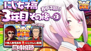 【栄冠ナイン/#Vtuber甲子園2025】V甲同時視聴＆にじ女子高その後【 椎名唯華/にじさんじ】