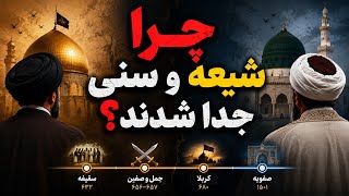 1400 سال اختلاف مسلمان‌ها از کجا شروع شد؟