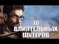 10 самых влиятельных шутеров в истории