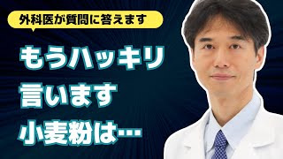 【まとめ】小麦粉ごめん…もうハッキリ言います！パン・ラーメン・パスタ・うどん等が体に悪い問題について【医師解説 外科医 石黒ドクター Dr Ishiguro 総集編】
