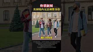 炸裂新闻!!美国境内无法身份调整!?! #immigration #immigrationlaw #immigrationattorney #visaapplication #visa