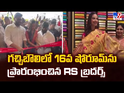 R.S. Brothers : గచ్చిబౌలిలో 16వ షోరూమ్ ను ప్రారంభించిన RS బ్రదర్స్ - TV9 - TV9