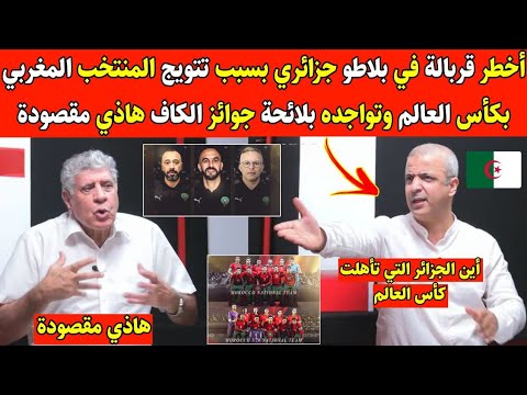 أخ طر قربالة في بلاطو جزائري بسبب تتويج المنتخب المغربي بكأس العالم وتواجده بلائحة جوائز الكاف