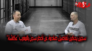 بوجه مكشوف.. عادل الصولحي أخطر سجين يحكي تفاصيل صادمة عن الحياة اليومية بسجن عكاشة
