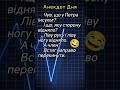 🤔😂Встиг Направо Перекинути😜 #гумор #анекдотик #смішно #жартиукраїнською #шортс #анекдотдня #сміх