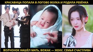 видео: Красавица попала в логово волка и родила ребёнка.Волчонок нашёл мать, вожак — жену, семья счастлива. картинка: Красавица попала в логово волка и родила ребёнка.Волчонок нашёл мать, вожак — жену, семья счастлива.