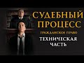 Судебный процесс  Техническая часть