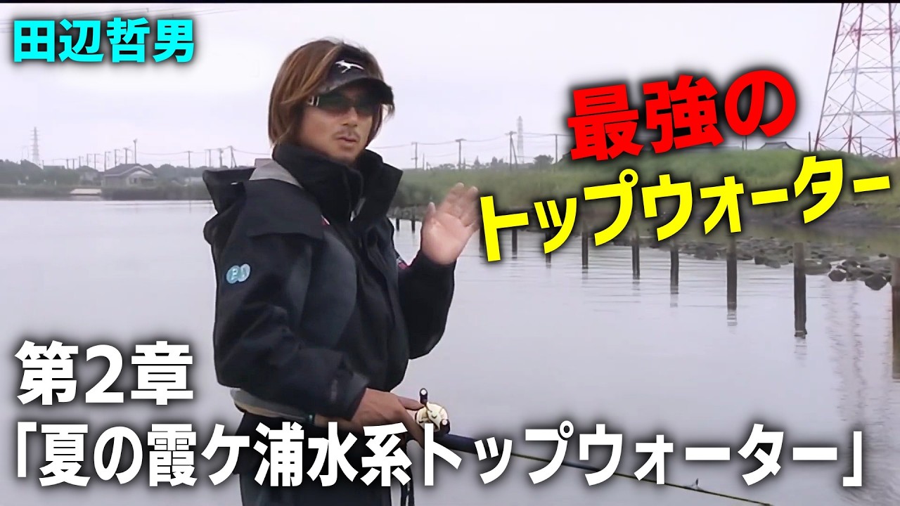 【田辺哲男】最強のトップウォーター 第ニ章「夏の霞ケ浦水系トップウォーター」【バス釣り】
