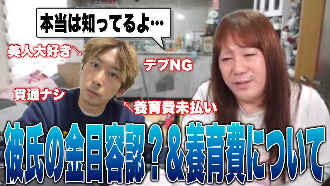 スレンダーで美人が好きな彼氏、金モク目当ての交際を藤沢ななついに認める？そーくん未だに養育費未払いの件について…