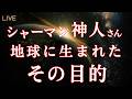 シャーマン神人さんを理解できる人はいないかも知れない｜じぶんでできる浄化ライブ※配信後メンバー限定動画となります