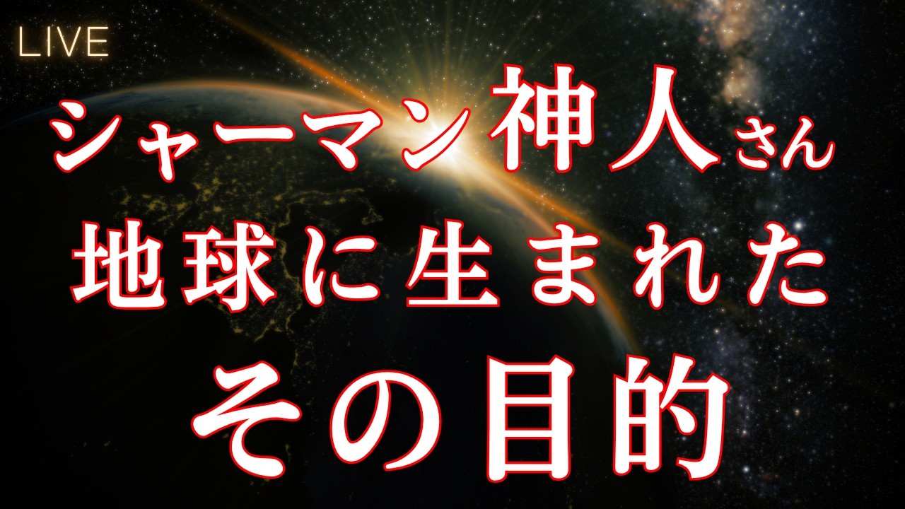 シャーマン神人さんを理解できる人はいないかも知れない｜じぶんでできる浄化ライブ※配信後メンバー限定動画となります