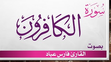 109 سورة الكافرون .. فارس عباد .. القرآن هدى للمتقين