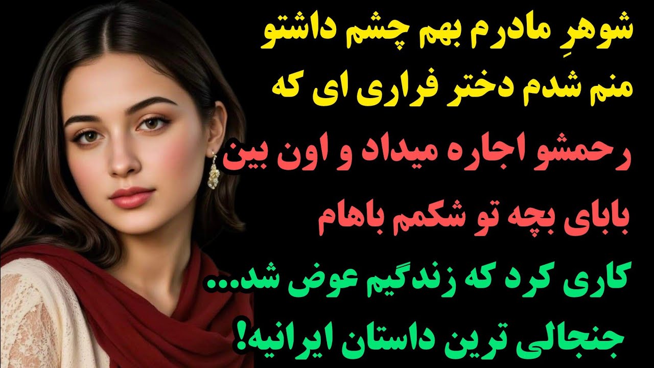 داستان عجیبی که کل ایرانوشگفت زده کرد:۵سال آرامشم تویک ثانیه بایه پیامک سه کلمه ای نابود شد آخه منو!