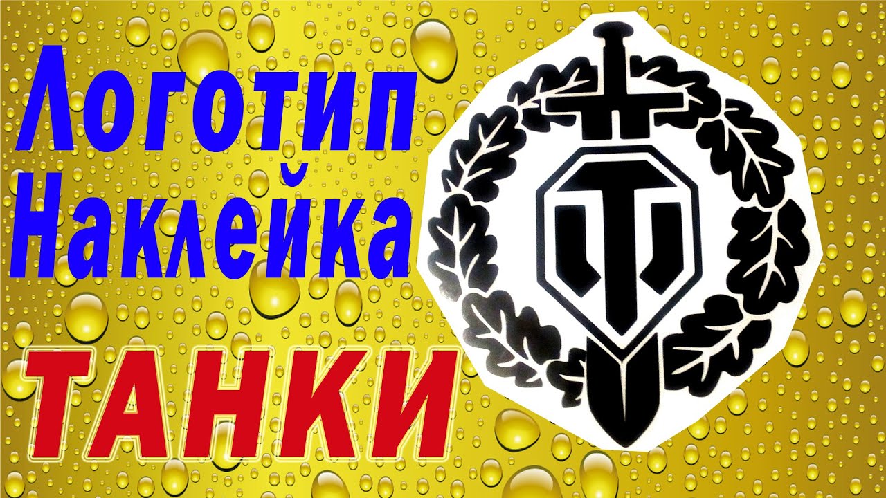 Наклейка Танки логотип