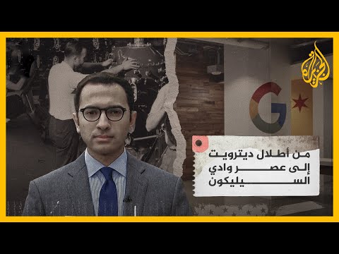 ديترويت..  من مدينة مزدهرة شبيهة بوادي السليكون إلى بقعة مهمشة ومفلسة اليوم