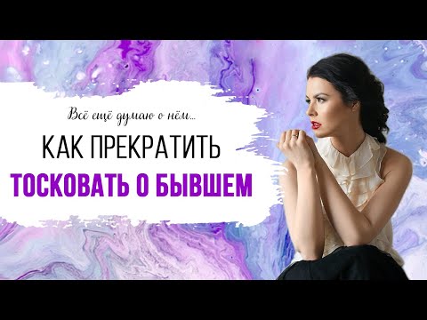 Как забыть бывшего, отпустить прошлые отношения и прекратить сливать энергию в страдания и тоску