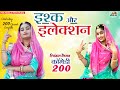 इश्क़ और इलेक्शन। ट्विंकल वैष्णव मारवाड़ी कॉमेडी। Rajasthani Comedy Show 200। Twinkle Vaishnav। PRG