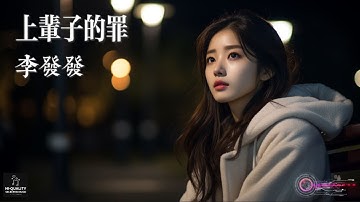 【高清MV】李發發 Li Fafa - 上輩子的罪【Pinyin | AI音樂視頻 | 中文繁體拼音動態字幕】