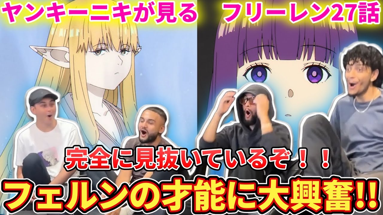 【フリーレン27話】フェルンの潜在的な才能がヤバいことを知って発狂するヤンキーニキ達【海外の反応】