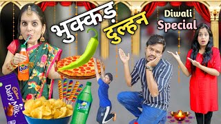 भुक्कड़ दुल्हन || Bhukkad Dulhan || Diwali Special || Ajay Chauhan