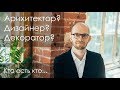 Архитектор, дизайнер интерьера, декоратор - кто что делает и чем отличаются?