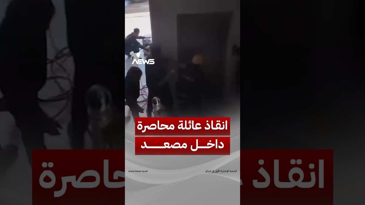 الدفاع المدني ينقذ عائلة محاصرة داخل مصعد في منطقة القبلة بالبصرة | #وان_نيوز