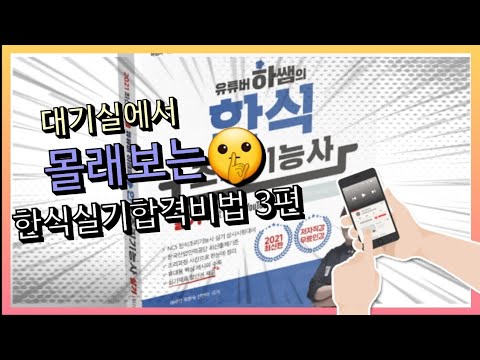 하쌤의 <strong>한식조리기능사</strong> <strong>실기</strong> 핵심총정리3편(지짐누름적.섭산적.화양적.너비아니.제육구이.북어구이)