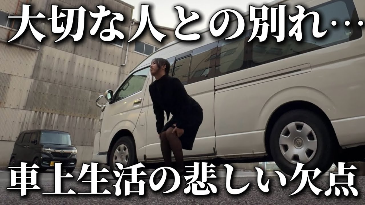 初めての家族との別れを経験し、車上生活の欠点を痛感しました…